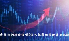 私募加密货币的套路深吗？深入解析加密投资的