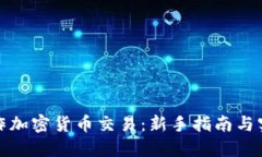 如何操作加密货币交易：新手指南与实用技巧