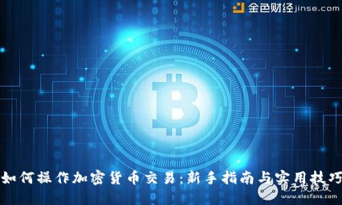 如何操作加密货币交易：新手指南与实用技巧