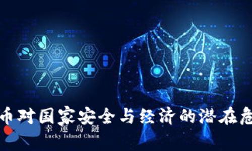 加密货币对国家安全与经济的潜在危害分析