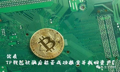 优质
TP钱包被骗后能否成功报案并找回资产？