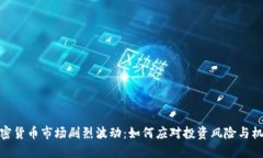 加密货币市场剧烈波动：如何应对投资风险与机