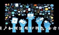 优质苹果用户如何使用TP钱包：全方位指南
