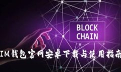 IM钱包官网安卓下载与使用指南
