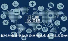 探讨加密货币金融伦理的