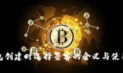 TP钱包创建时选择墨客的含义与使用指南
