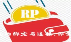 MDex与TP钱包的绑定与连接：你需要知道的一切