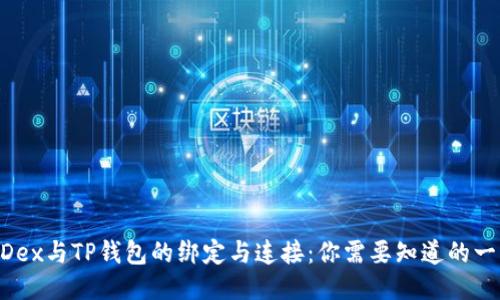 MDex与TP钱包的绑定与连接：你需要知道的一切