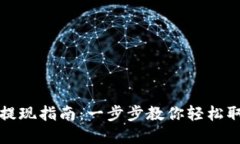 TP钱包资产提现指南：一步步教你轻松取出你的资