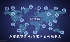 加密数字货币：改变人生的转折点