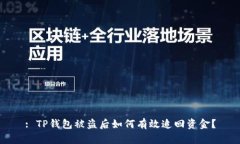 : TP钱包被盗后如何有效追回资金？