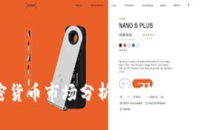 当前加密货币市场分析：趋势、挑战与未来展望