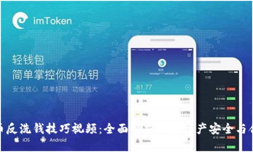 加密货币反洗钱技巧视频：全面解析加密资产安全与合规措施