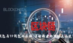 麦子钱包与TP钱包的区别：详解两者的优缺点及使