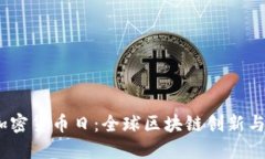 2023迪拜加密货币日：全球区块链创新与投资新机