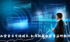 加密货币市场增长：如何把握机遇与应对挑战