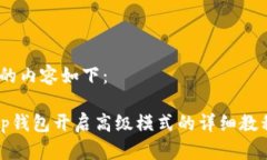 ，的内容如下：tp钱包开启高级模式的详细教程