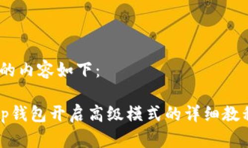 ，的内容如下：

tp钱包开启高级模式的详细教程