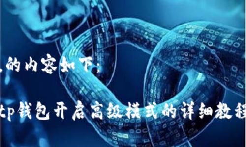 ，的内容如下：

tp钱包开启高级模式的详细教程