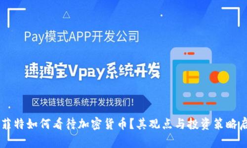 巴菲特如何看待加密货币？其观点与投资策略启示