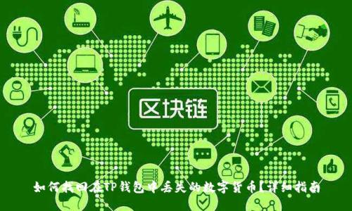 如何找回在TP钱包中丢失的数字货币？详细指南