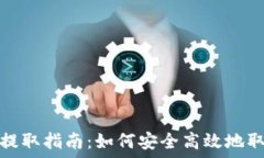   TP钱包资金提取指南：如何安全高效地取出您的