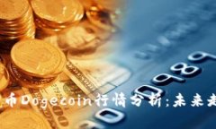 2023年加密货币Dogecoin行情分析：未来走势及投资