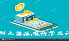 思提案：解决TP钱包薄饼无法使用的常见问题和解