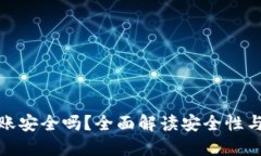 TP钱包转账安全吗？全面解读安全性与防护措施