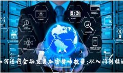 如何进行金融交易加密货币投资：从入门到精通