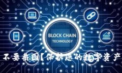 优质  TP钱包为什么不要截图？保护您的数字资产