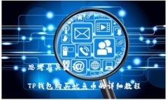 思考与关键词TP钱包购买鱿鱼币的详细教程