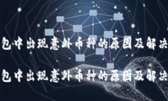 tp钱包中出现意外币种的原因及解决方法tp钱包中