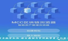 加密货币托管机构：安全存储与管理数字资产的