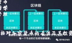 快照: 查理·芒格与加密货币的影响与看法分析关
