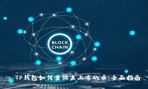 : TP钱包如何查询未上市的币：全面指南