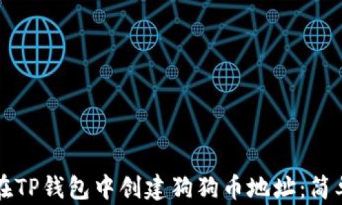 
如何在TP钱包中创建狗狗币地址：简单指南