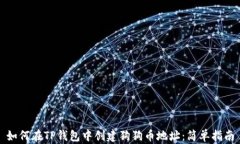如何在TP钱包中创建狗狗币地址：简单指南