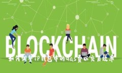 如何调整TP钱包中的Gas费以交易效率