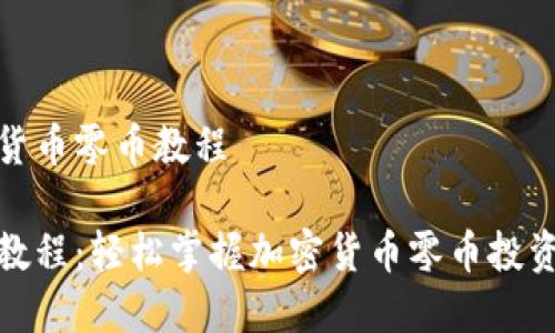 加密货币零币教程

零币教程：轻松掌握加密货币零币投资技巧