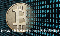 如何在TP钱包中出售HTMoon代币：详细指南