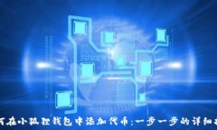  如何在小狐狸钱包中添加代币：一步一步的详细