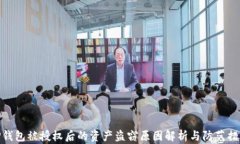 TP钱包被授权后的资产盗窃原因解析与防范措施