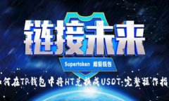 如何在TP钱包中将HT兑换成USDT：完整操作指南