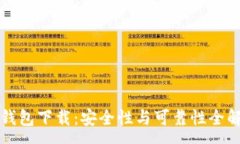 :TP钱包下载：安全性与可靠性全解析