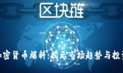 最新加密货币爆料：揭示市场趋势与投资机会