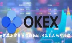 如何在加密货币领域触达10亿美元的市场潜力