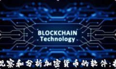 如何高效观察和分析加密货币的软件：指南与推