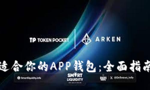 如何选择最适合你的APP钱包：全面指南与最佳实践