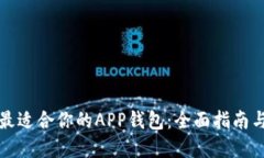 如何选择最适合你的APP钱包：全面指南与最佳实